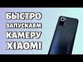 Как быстро запустить камеру на Xiaomi?