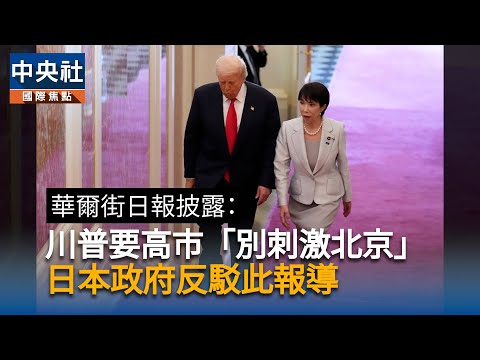 華爾街日報披露:川普要高市別刺激北京 日方反駁此報導