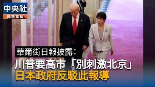 華爾街日報：川普建議高市早苗避免在台灣問題刺激北京