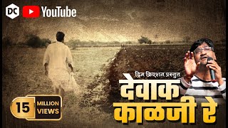Video thumbnail of "Devak  Kalaji Re | देवाक काळजी रे | Video Song I dcphotosz"