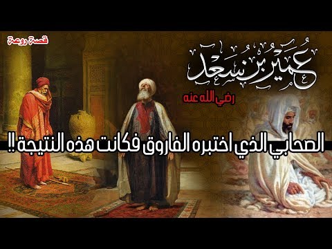 عمير بن سعد الصحابي الذي اختبره الفاروق فكانت هذه النتيجة 2