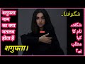 Shagufta naam ka arth kya hai // shagufta name meaning in urdu // shagufta naam ka matalab kya hai