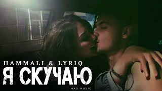 видео: HammAli & LYRIQ - Я скучаю | Премьера 2025 картинка: HammAli & LYRIQ - Я скучаю | Премьера 2025