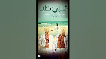 قريبا محمد رمضان احمد ستار قلبي طاير 