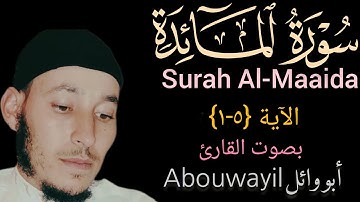 سورة #المائدة Surah Al-Maaida الآية {5-1} بصوت القارئ @Abouwayil