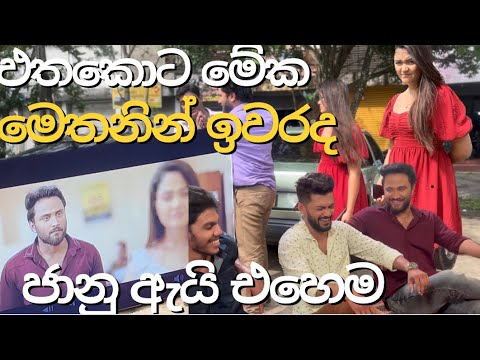 ජානු ඇයි මම කියන දේ අහන්න බැරි ඒකනේ මෙහෙම උනේ _jaanu sahas _Sachin Liyanage