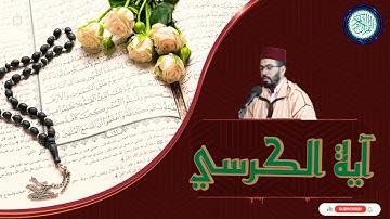ايه الكرسي متكرره بصوت القارئ هشام الهراز 🌼🎧🌼