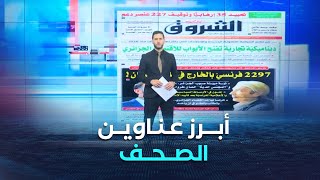 هذه أبرز عناوين الصحف الوطنية لنهار يوم الخميس 03 جويلية 2025