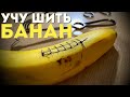 Учу шить банан | Урок хирургии от Мамедыча