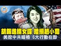 胡錫進攜女諜，暗損趙小蘭，恐嚇誰？美挖中共暗樁，將有6大行動！總統授權，中情局打習！燕郊慘案，外國人不准拍；不刪帖！大陸網友拒警察要求。【 #新聞五人行 】｜ #新唐人電視台 3/16/2024