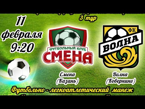 Видео к матчу Смена - Волна