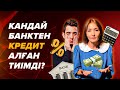 Ең тиімді кредит беретін Банктер. Каспий банк, АТФ, ForteBank т.б.  | Кредит алу жолдары.