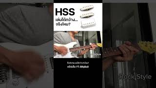 ปิ๊กอัพ Hss ในแนวต่างๆ