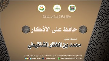 حافظ على الأذكار / فضيلة الشيخ/ محمد بن المختار الشنقيطي