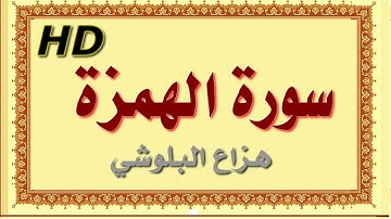سورة الهمزة هزاع البلوشي الهمزة سورة الهمزة هزاع البلوشي مصحف مكتوب صوت نقي جدا HD