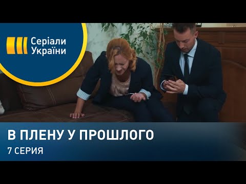 В плену у прошлого (Серия 7)