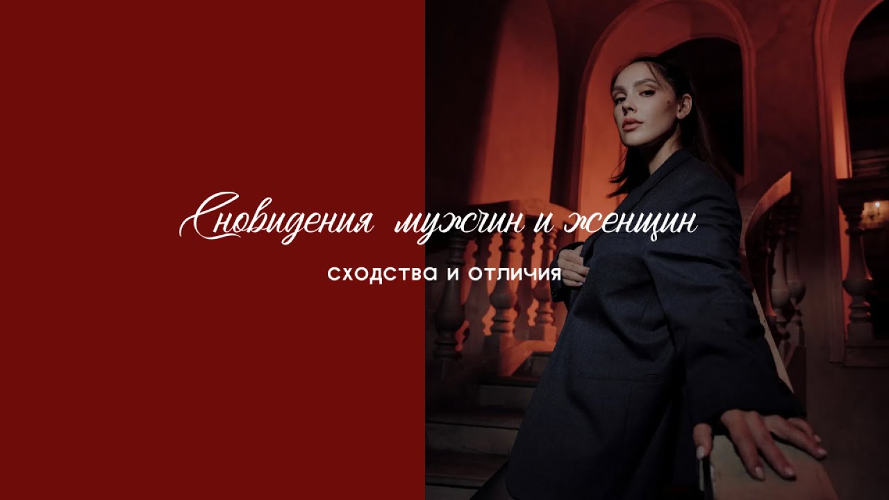 Разница между мужских мужскими и женскими сновидениями. - YouTube