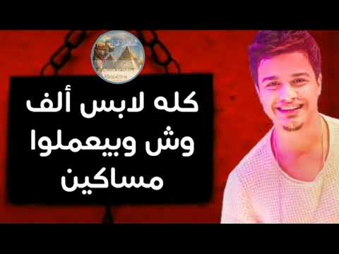 أرض النفاق كله لابس ألف وش وبيعملوا مساكين