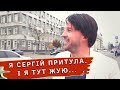 Сергій ПРИТУЛА.  Я тут живу - без напрягів  😊 [ПАРОДИЯ]