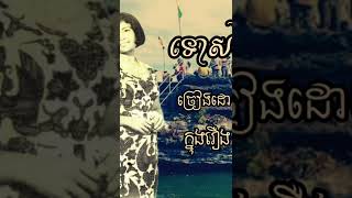 ទោសនៃនាងភឹម/Punishment of Neang Phem/Khmer Old Song/Khun Chang Khun Phaen/