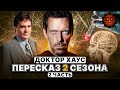 ДЕТАЛЬНЫЙ ПЕРЕСКАЗ &quot;ДОКТОР ХАУС&quot; (2 сезон 13-24 серии)