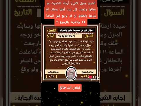 الشيخ جميل لافي أرملة تشاجرت مع حماتها وذهبت إلى بيت أهلها وحلف أخ زوجها بالطلاق إن لم ترجع قبل 11