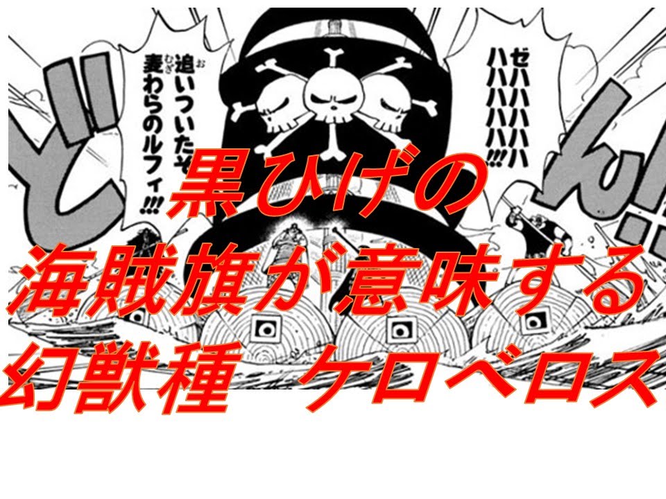 ワンピースネタバレ 黒ひげの海賊旗が意味するケロべロス Youtube