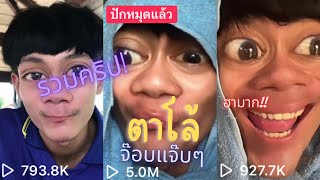 รวมคริปตาโล้[Tik tok ] ของ “ ไอต้าว ‘ศิลา “ (คริปอูแว้....)