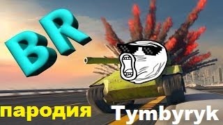 TANKI X - Синематик трейлер. (ПАРОДИЯ!)