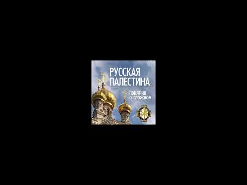 «Русская Палестина: понятно о сложном». Выпуск 1. Сергей Степашин