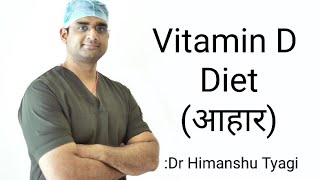 Vitamin D Diet/ विटामिन डी आहार