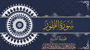 سورة الطور| للقارئ عبدالرحمن بن عبدالرزاق البدر