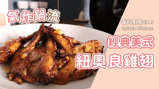 【香料廚房#9】 紐奧良雞翅原來這麼簡單｜氣炸鍋料理紐奧良 ... 