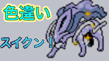 تحميل ポケモン金銀vc 三犬 ホウオウ ルギアを色違いに変えてみた 任意コード実行