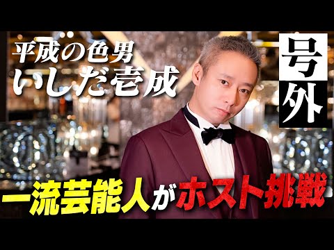 【NIGHT☆KING】芸能界最前線で活躍する男が歌舞伎町へ！平成の色男「いしだ壱成」が巻き起こすトレンディーな夜に密着 -vol.1-【CANDY】