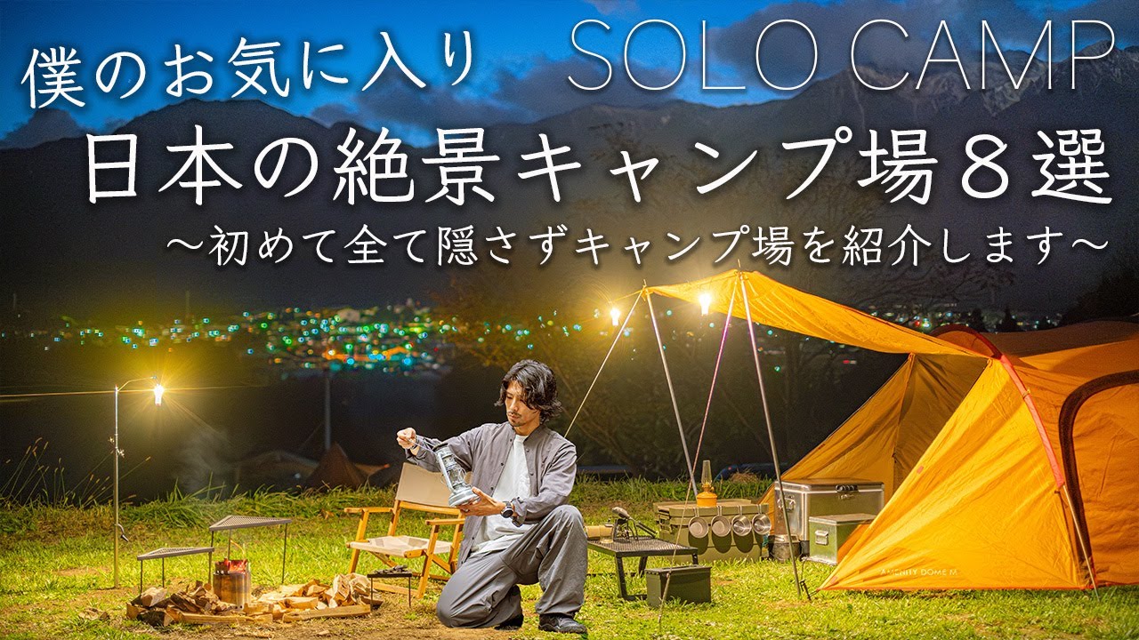 【保存版】絶景キャンプ場８選・初めてお気に入りのキャンプ場を紹介します。初心者、ファミリーにもおすすめ！