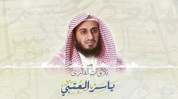 ( إن الله و ملائكته يصلون على النبي ) برواية ورش عن نافع  بصوت القارئ ياسر العتبي