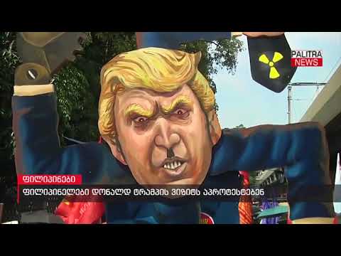 ფილიპინელები დონალდ ტრამპის ვიზიტს აპროტესტებენ