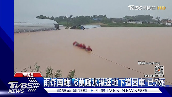 雨炸南韩! 6万吨水灌进地下道 15车受困.至少7死｜TVBS新闻 @TVBSNEWS01 - 天天要闻
