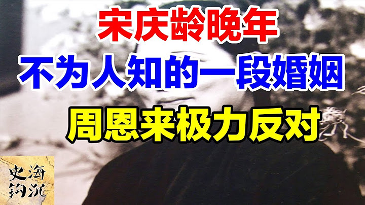 宋庆龄晚年不为人知的一段婚姻：周恩来极力反对 - 天天要闻