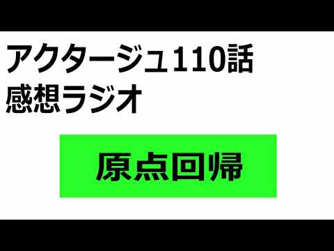 夜凪らしさが出ていた良い回でした アクタージュ110話感想ラジオ Youtube