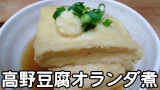 【高タンパク低コスト】高野豆腐のオランダ煮(出汁が染みる)