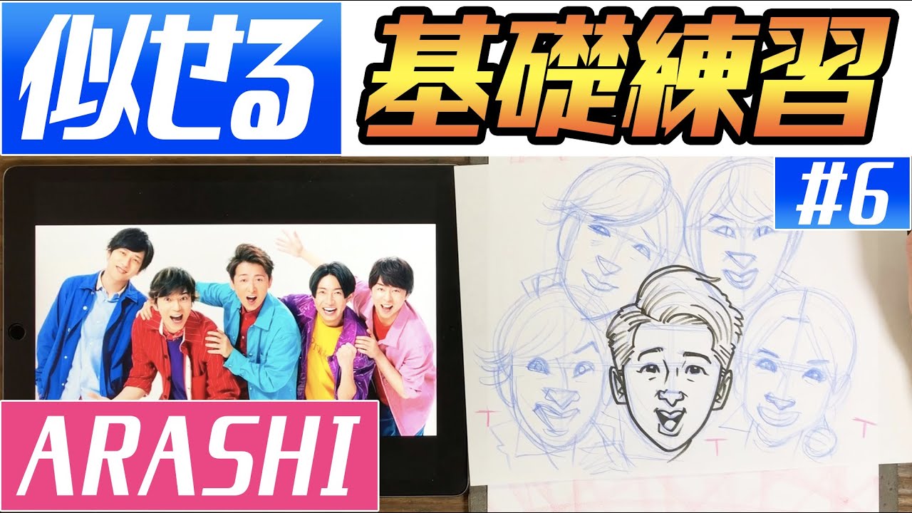 似顔絵の描き方 嵐 Arashi のメンバーを描いてみた 似せるための秘訣はコレ Youtube