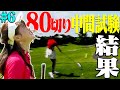 ８０切り中間テスト、最後です・・・！【#6】【芹澤信雄】【なみき】【高橋としみ】