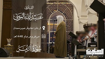 مرئي خواتيم سورة الزمر عبدالله الموسى من فروض 1446هـ | الرياض ~ جامع طرجم بن سعيدان 