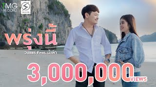 พรุ่งนี้ วงแชร์ Feat. น้ำฟ้า | TMG OFFICIAL MV chords