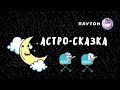 Астро-сказка про "Луну и её дочерей. Лилит и Селену"