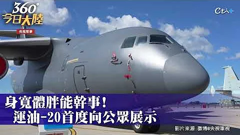 搶先看!殲-20展示酷炫機動特技 長春航展看點在哪?來聽大陸軍事專家解讀｜360°今日大陸 @CtiNews - 天天要聞