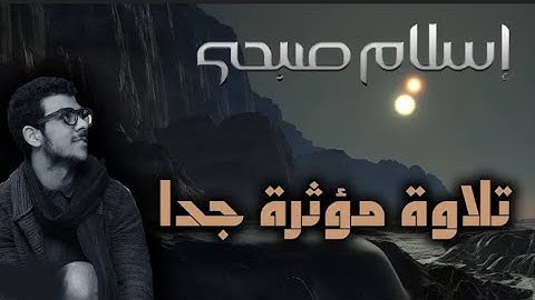 تلاوة مرئية للشيخ اسلام صبحي خواتيم سورة المؤمنون❤️