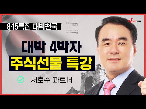 특강 대박4박자 주식선물 특강 8 15 대박천국 서호수 